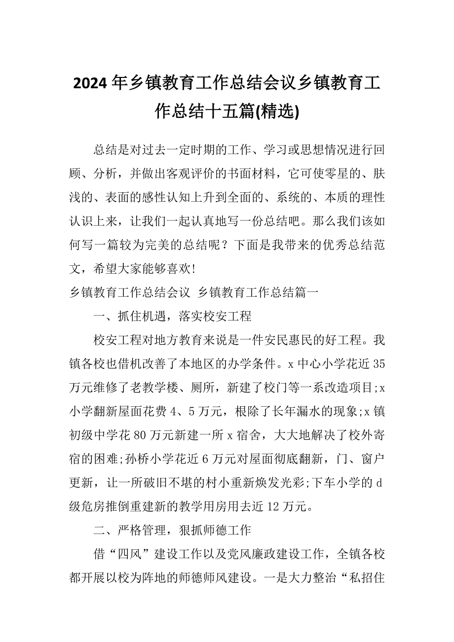 2024年乡镇教育工作总结会议乡镇教育工作总结十五篇(精选)_第1页