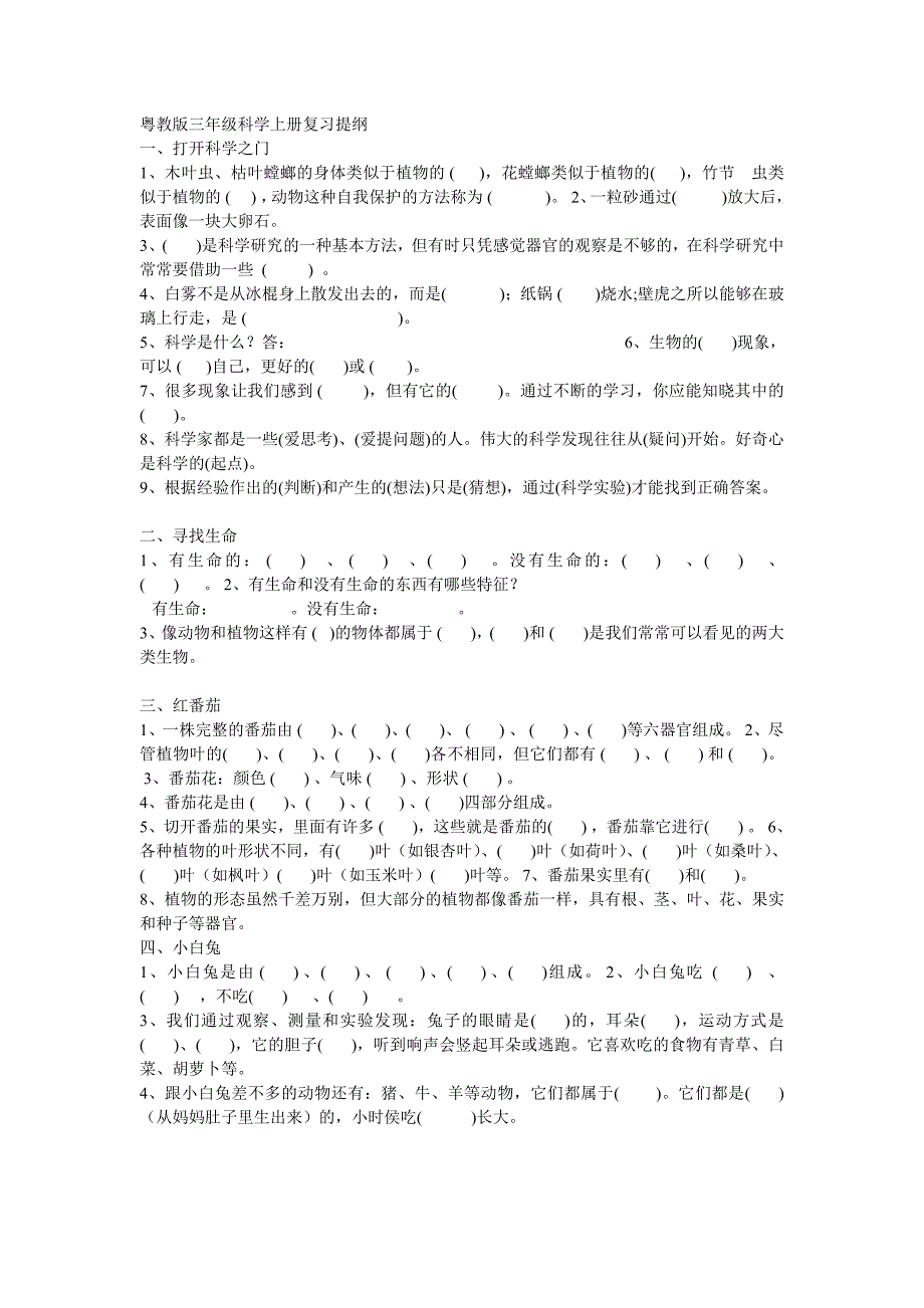 粤教版三年级科学上册复习提纲_第1页