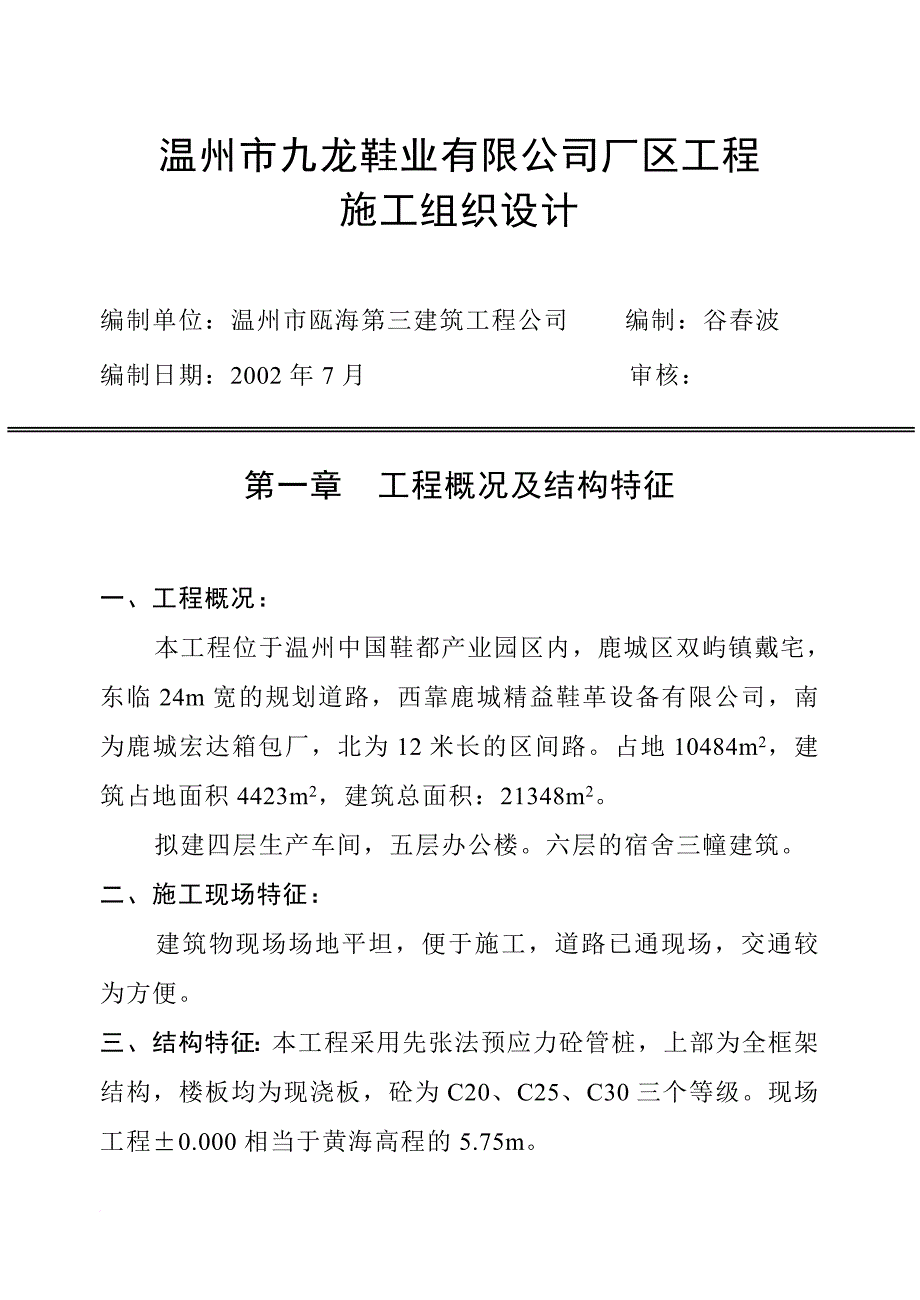 u温州市舒珍鞋业公司对车间、综合楼施工组织设计_第1页