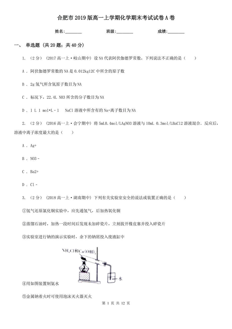 合肥市2019版高一上学期化学期末考试试卷A卷_第1页