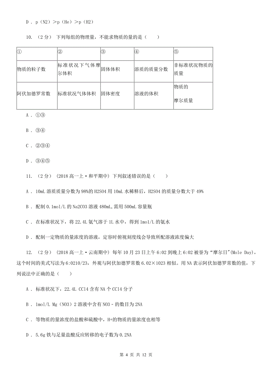 合肥市2019版高一上学期化学期末考试试卷A卷_第4页