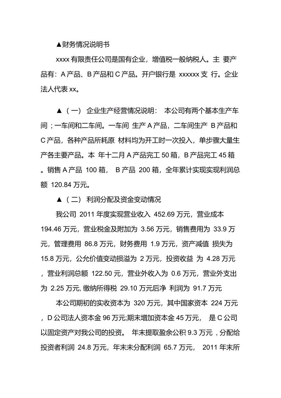 简单财务情况说明书范文怎么写？_第2页