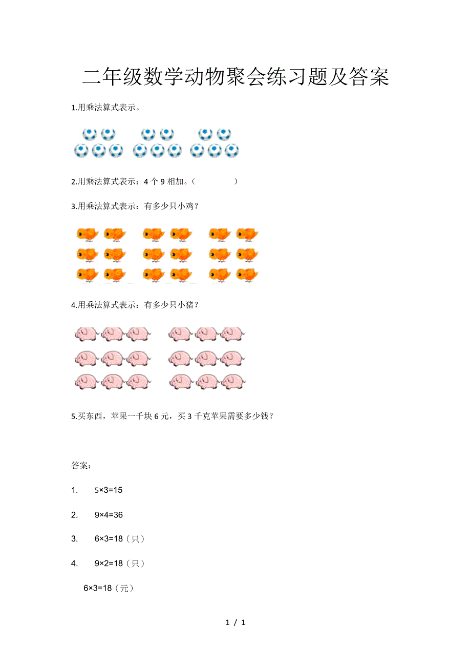 二年级数学动物聚会练习题及答案.doc_第1页