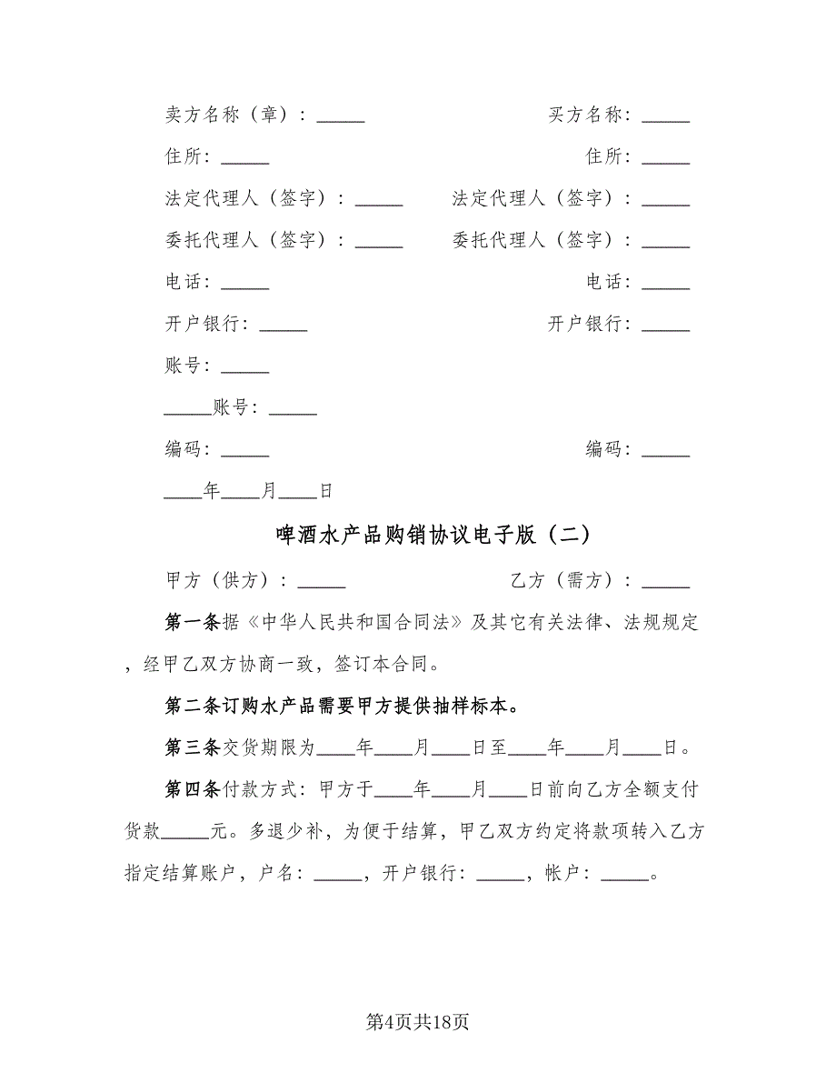 啤酒水产品购销协议电子版（10篇）.doc_第4页