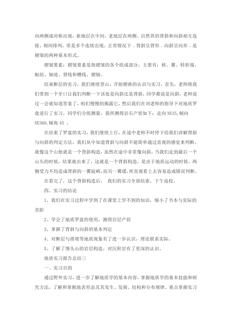 地质学实习报告总结范文_第4页