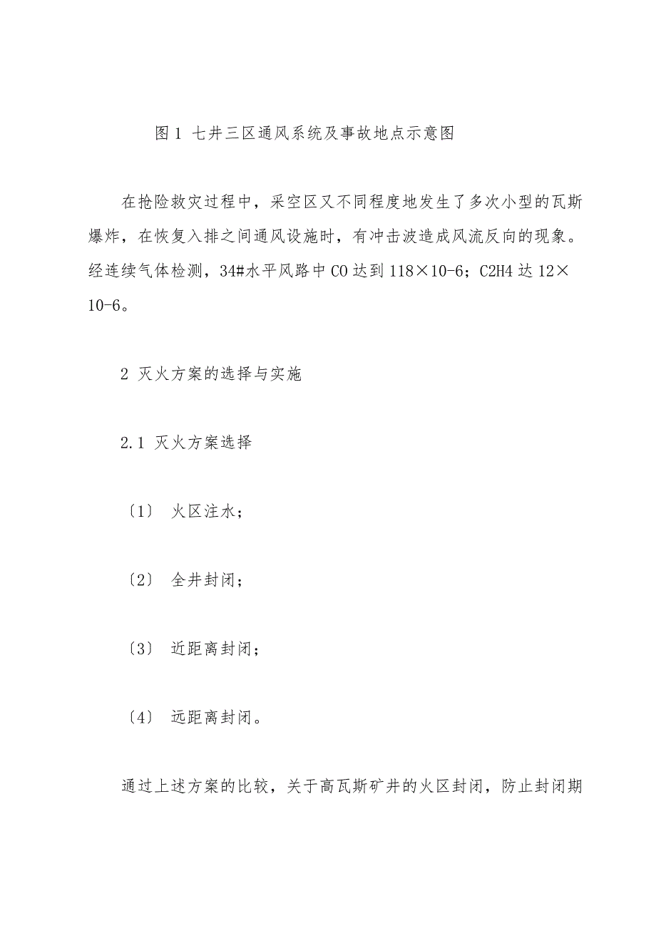 矿井火灾灾变通风理论在远距离封闭灭火中的应用-2.doc_第2页