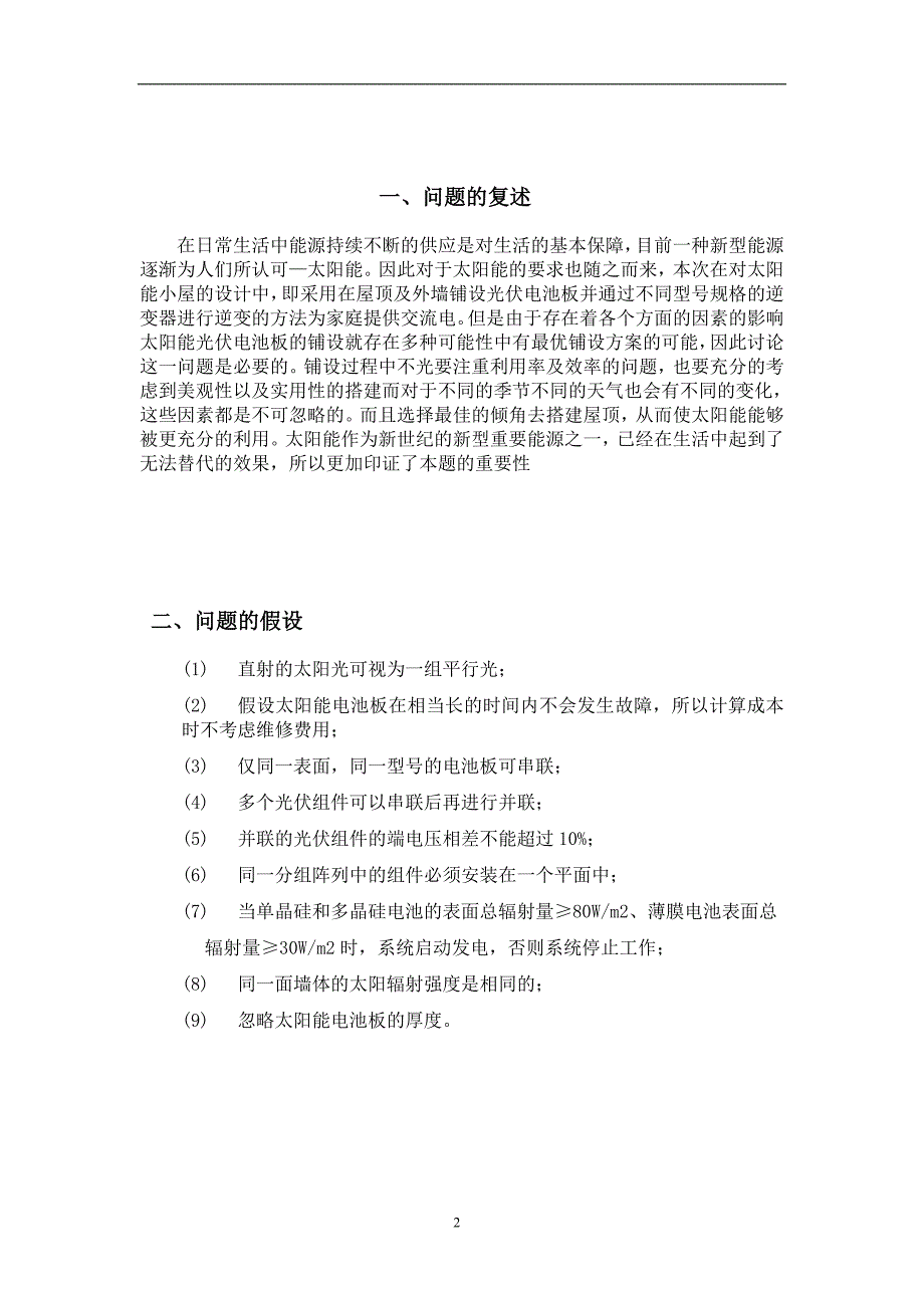 太阳能小屋的优化设计数学建模论文_第2页