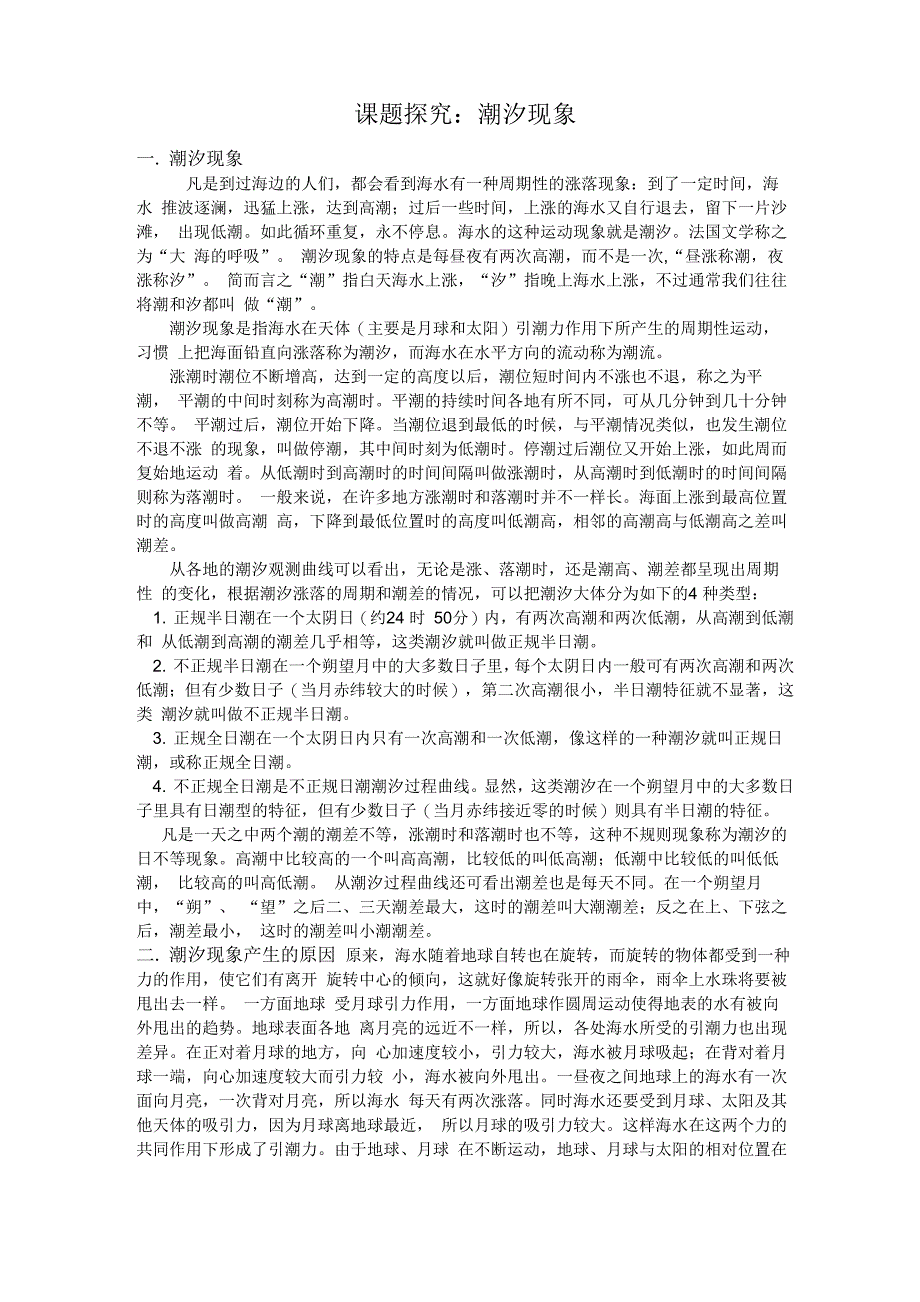课题探究：潮汐现象_第1页