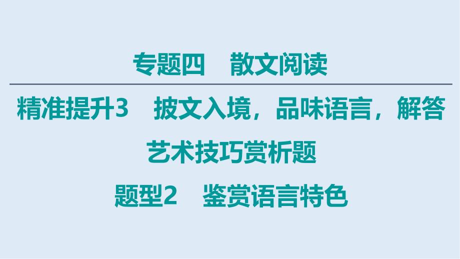 语文二轮通用版课件：专题4 精准提升3　题型2　鉴赏语言特色_第1页