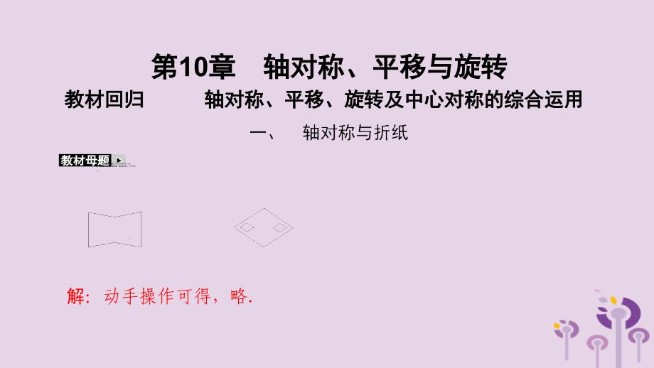 2019年春七年级数学下册 第10章 轴对称、平移与旋转 教材回归 轴对称、平移、旋转及中心对称的综合运用课件 （新版）华东师大版_第2页