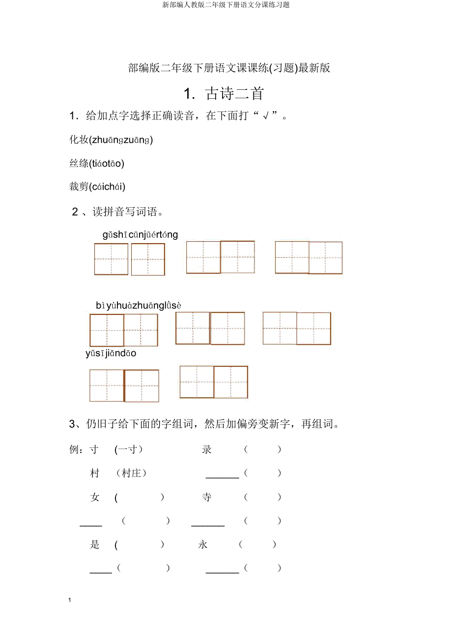 新部编人教版二年级下册语文分课练习题.doc_第1页