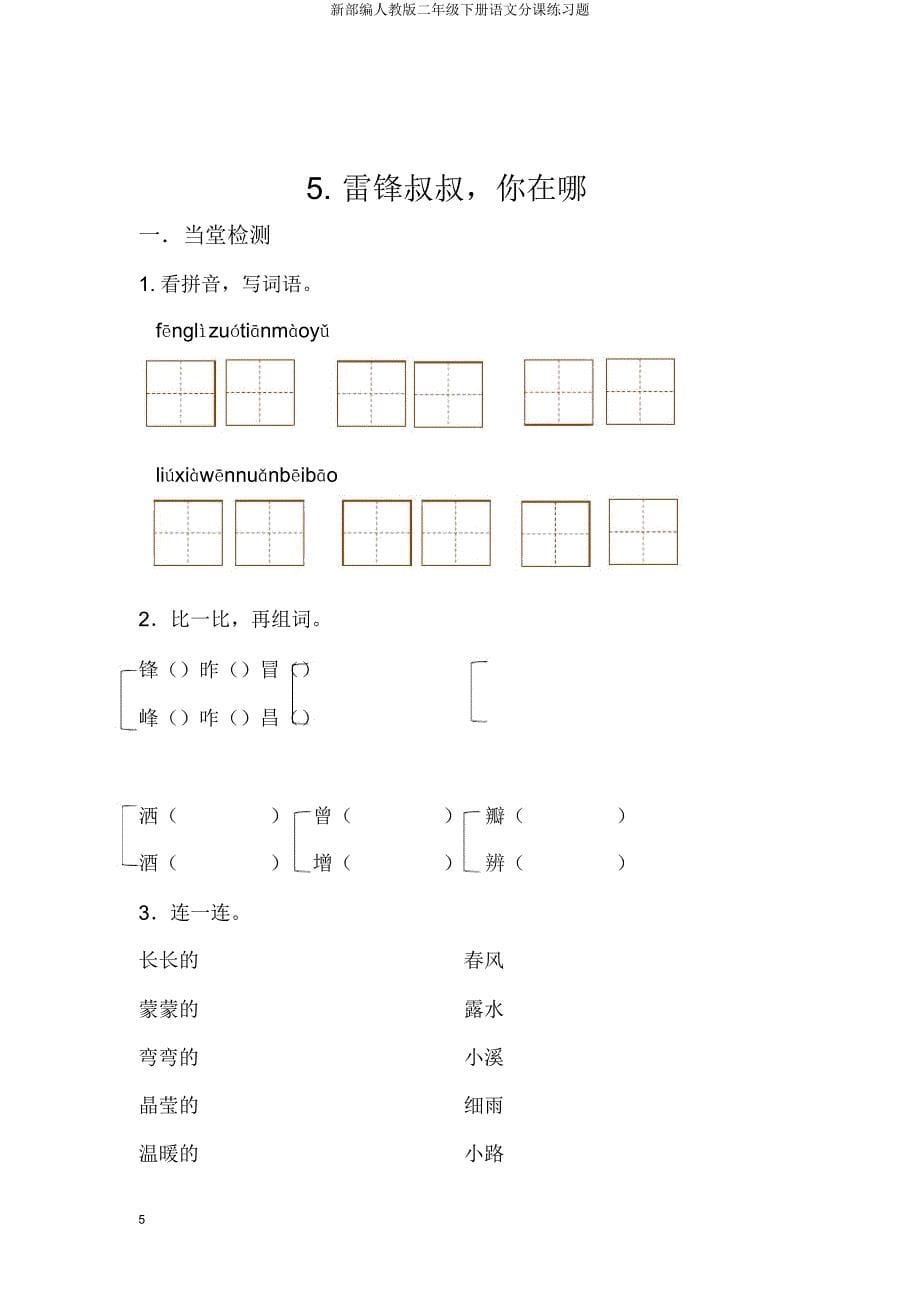 新部编人教版二年级下册语文分课练习题.doc_第5页