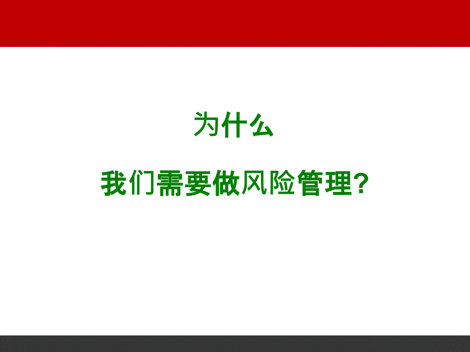 投资公司培训讲座PPT风险管理理论基础_第4页