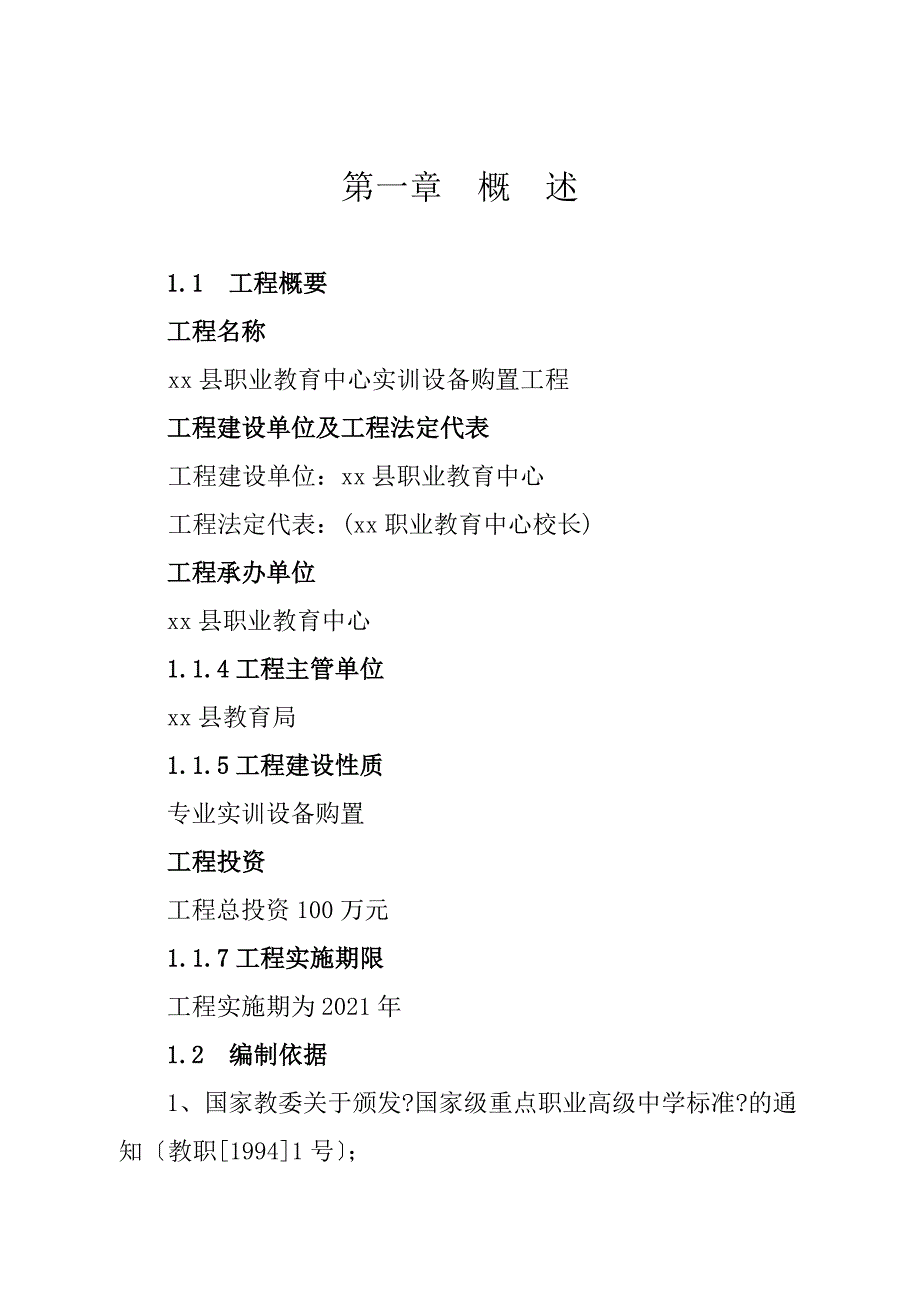 某县职业教育中心实训设备购置项目可行性研究报告_第1页