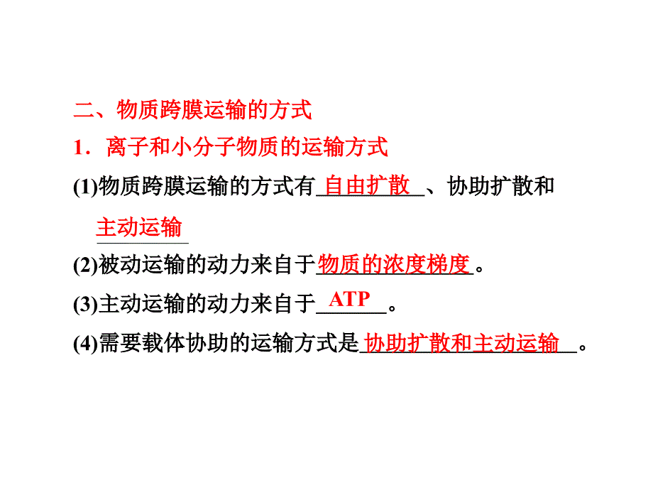 生物膜的流动镶嵌模型物质跨膜运输的方式_第2页