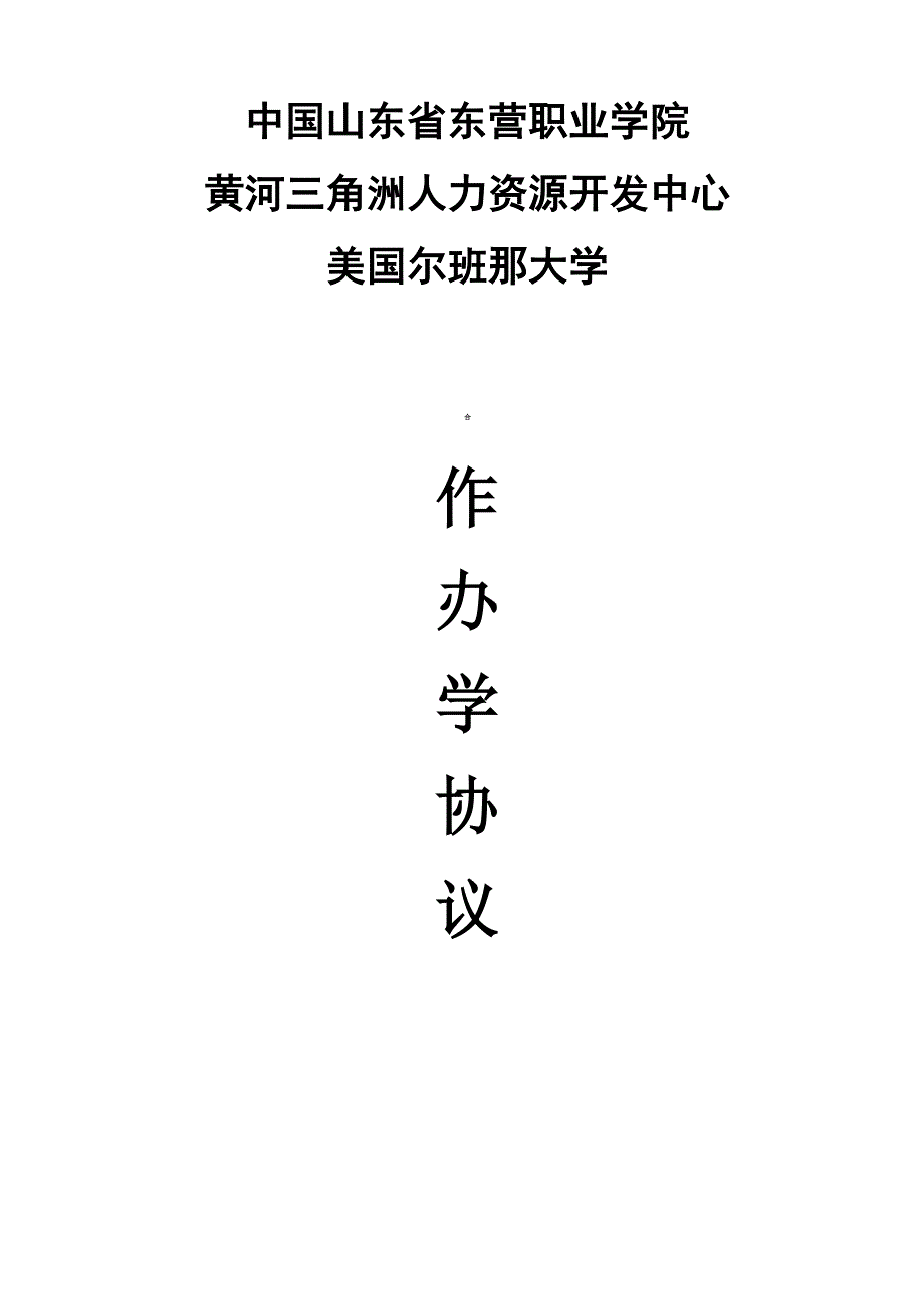 中美合作办学协议_第1页