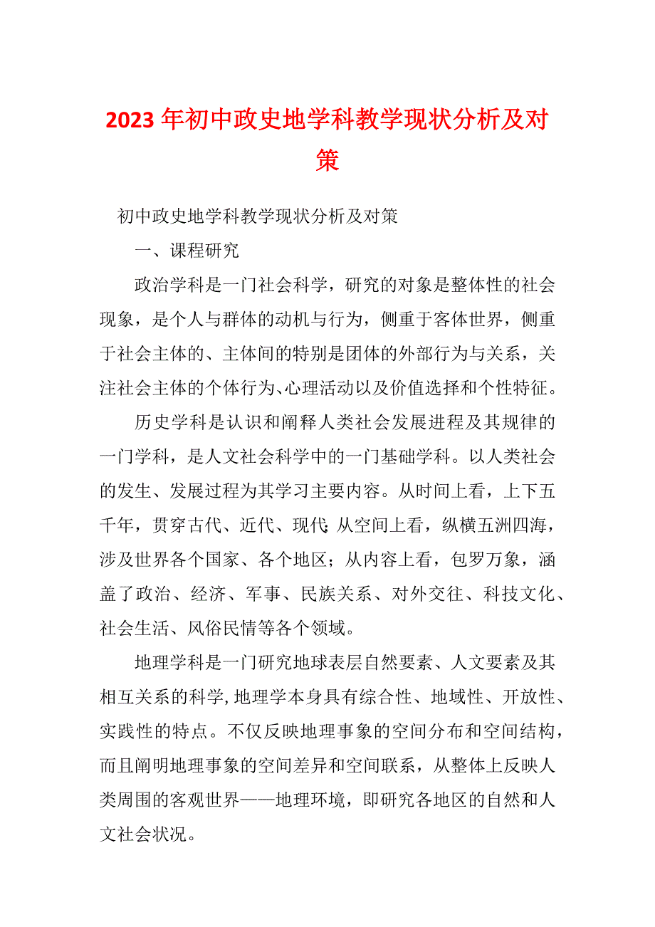 2023年初中政史地学科教学现状分析及对策_第1页