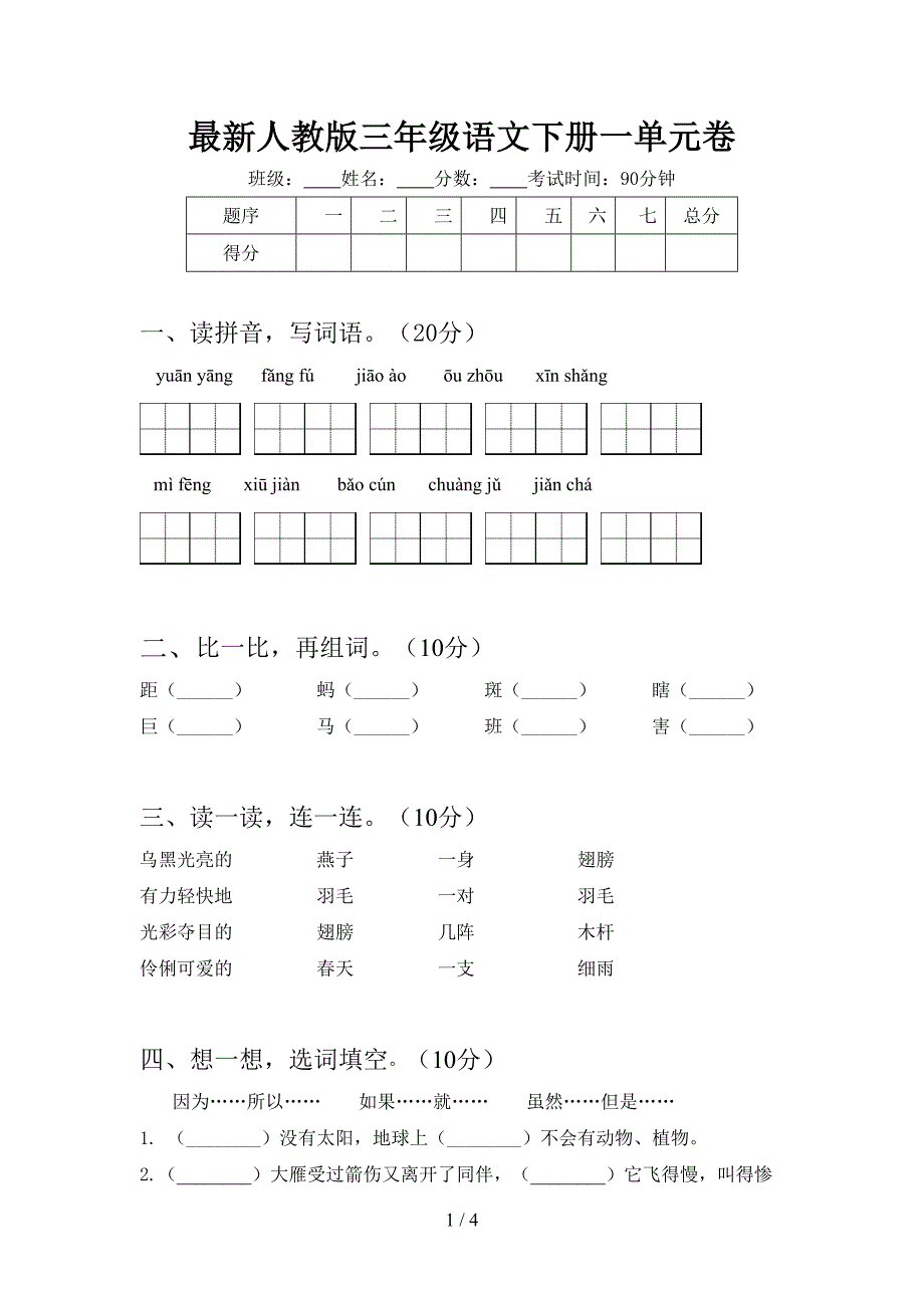 最新人教版三年级语文下册一单元卷.doc_第1页