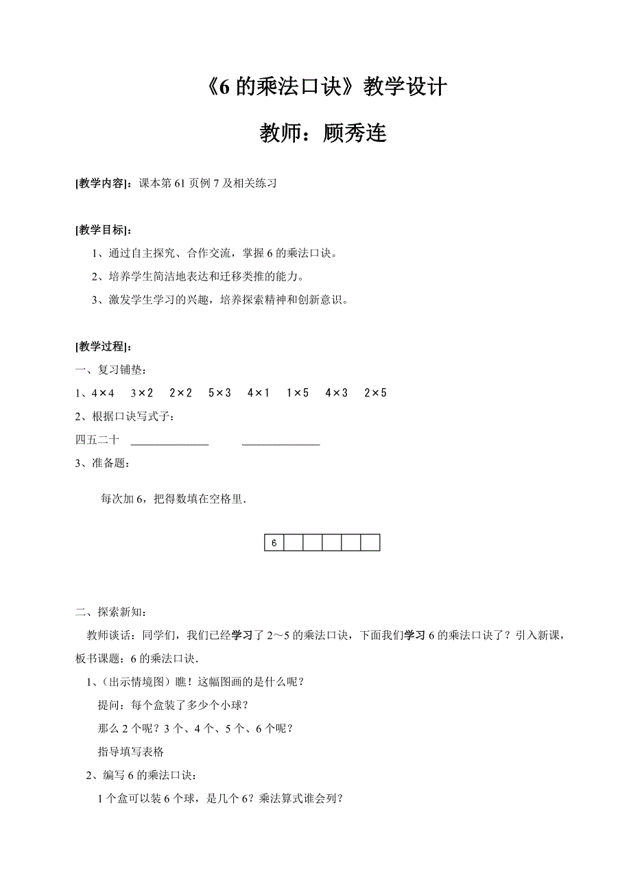 数学第二册《6的乘法口诀》教学设计_第1页