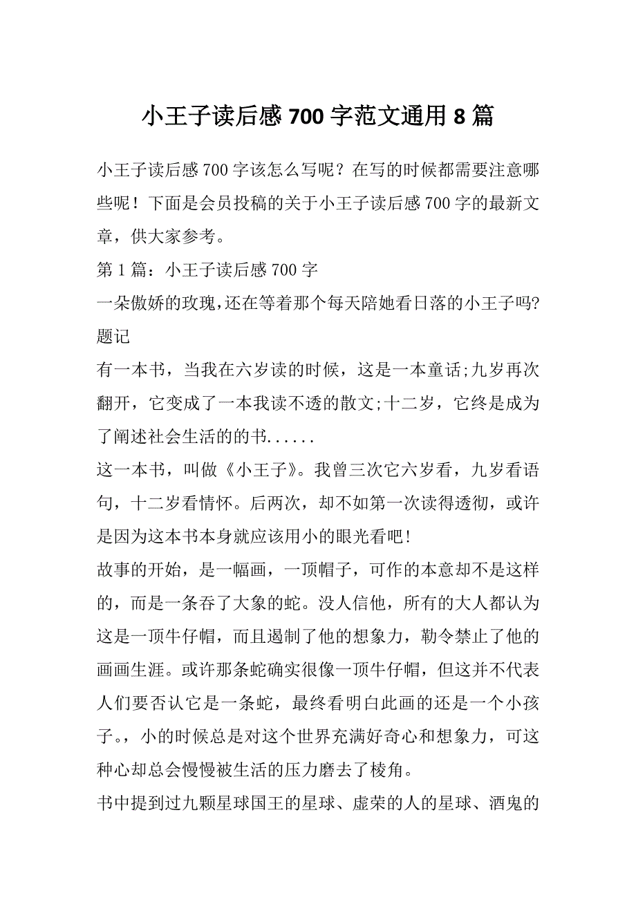 小王子读后感700字范文通用8篇_第1页