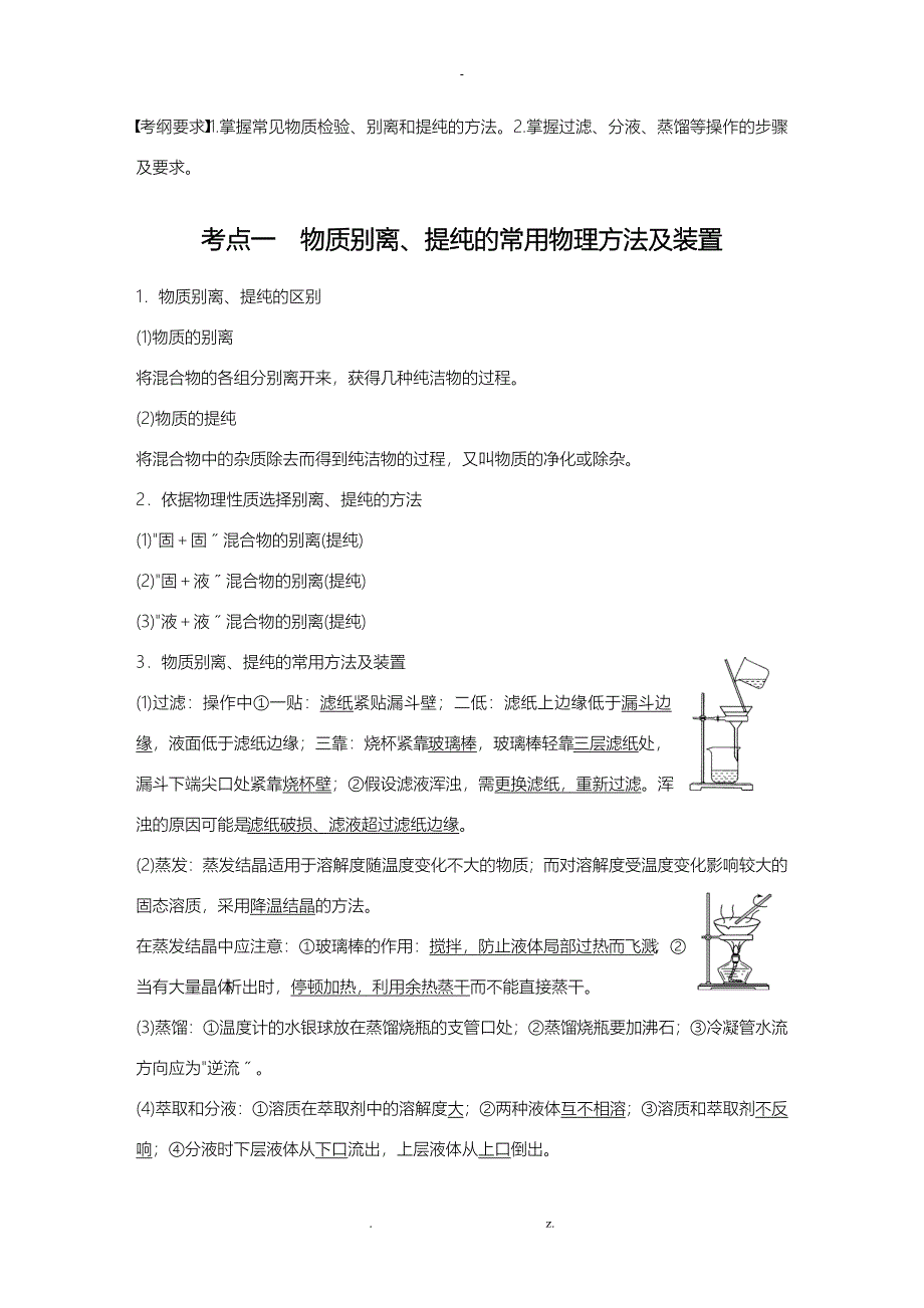 2018年高三复习步步高物质的分离及提纯知识点及习题_第1页