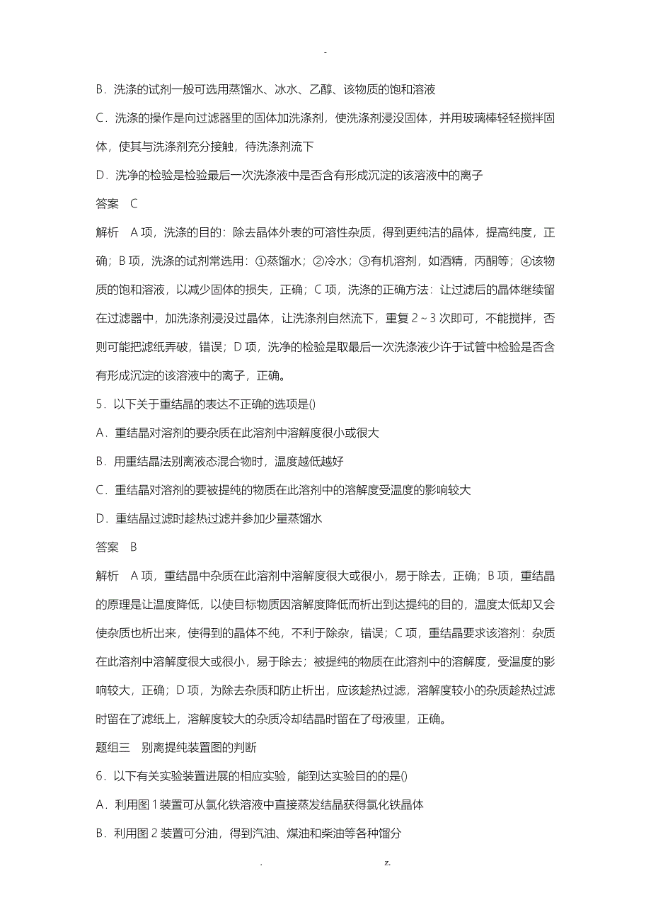 2018年高三复习步步高物质的分离及提纯知识点及习题_第4页