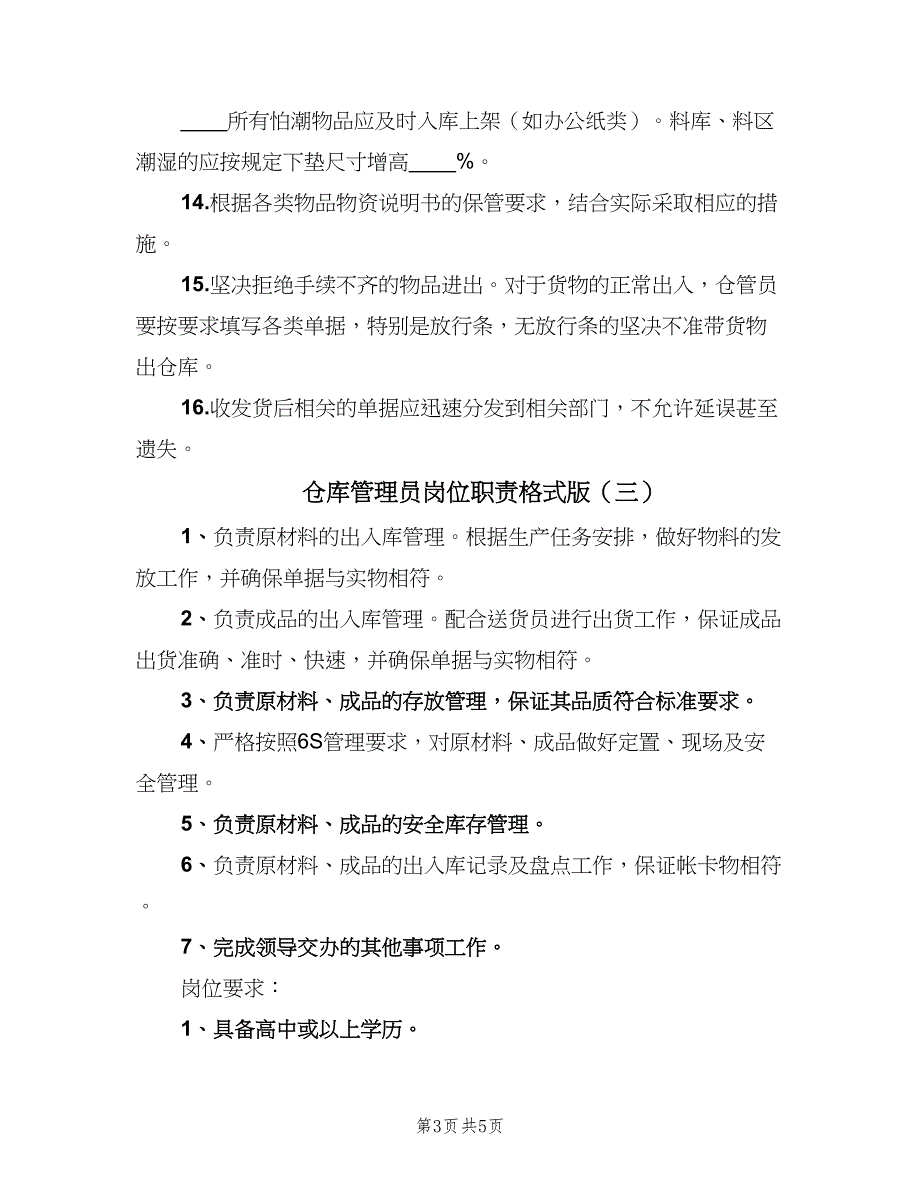 仓库管理员岗位职责格式版（六篇）_第3页