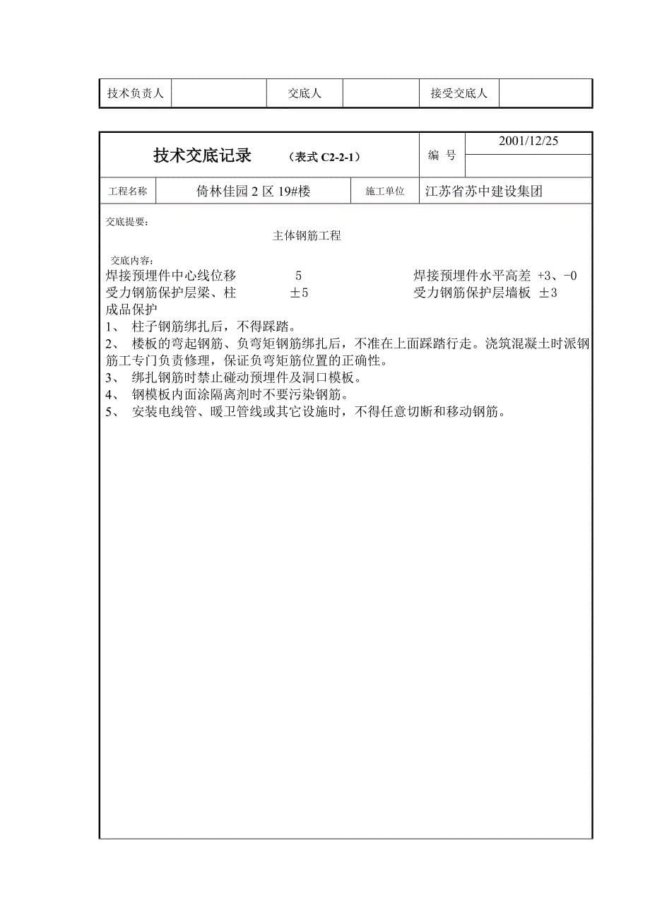 技术交底 主体钢筋.doc_第5页