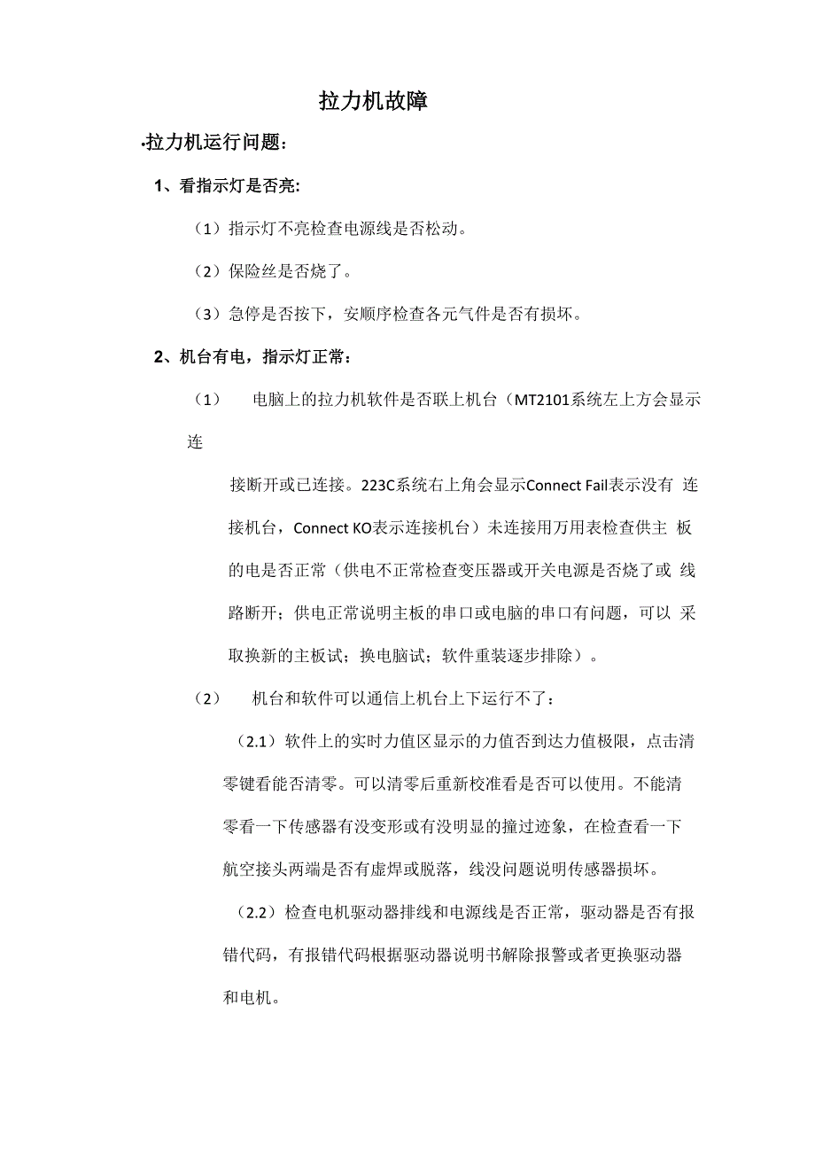 拉力机基本故障排除_第1页