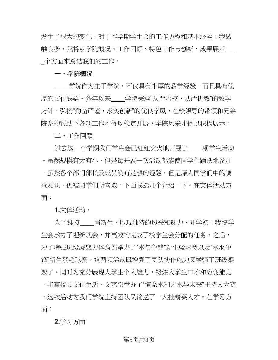 高校学生会的工作总结标准模板（三篇）.doc_第5页