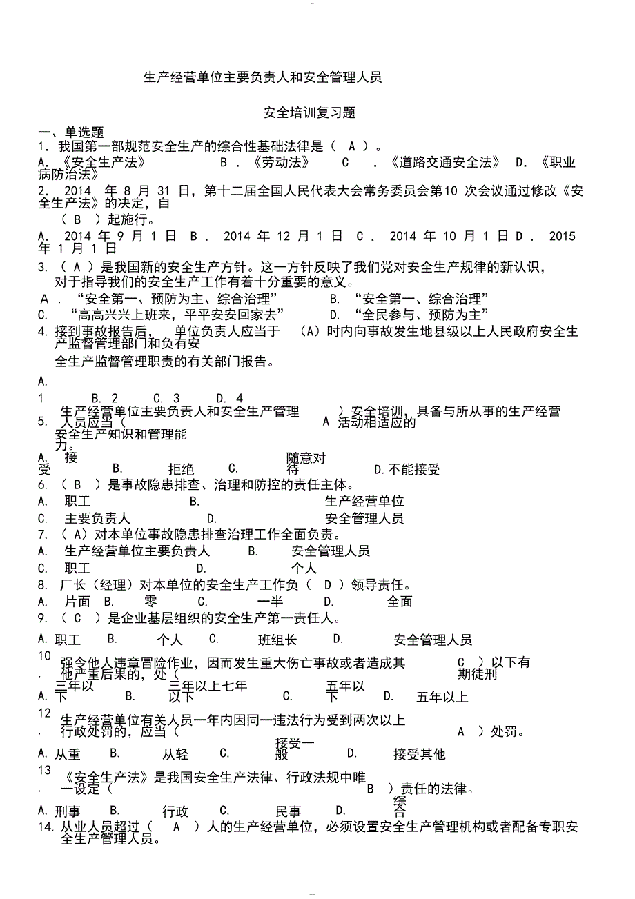 (完整版)生产经营单位主要负责人和安全管理人员(题库含答案)-推荐文档.doc_第1页