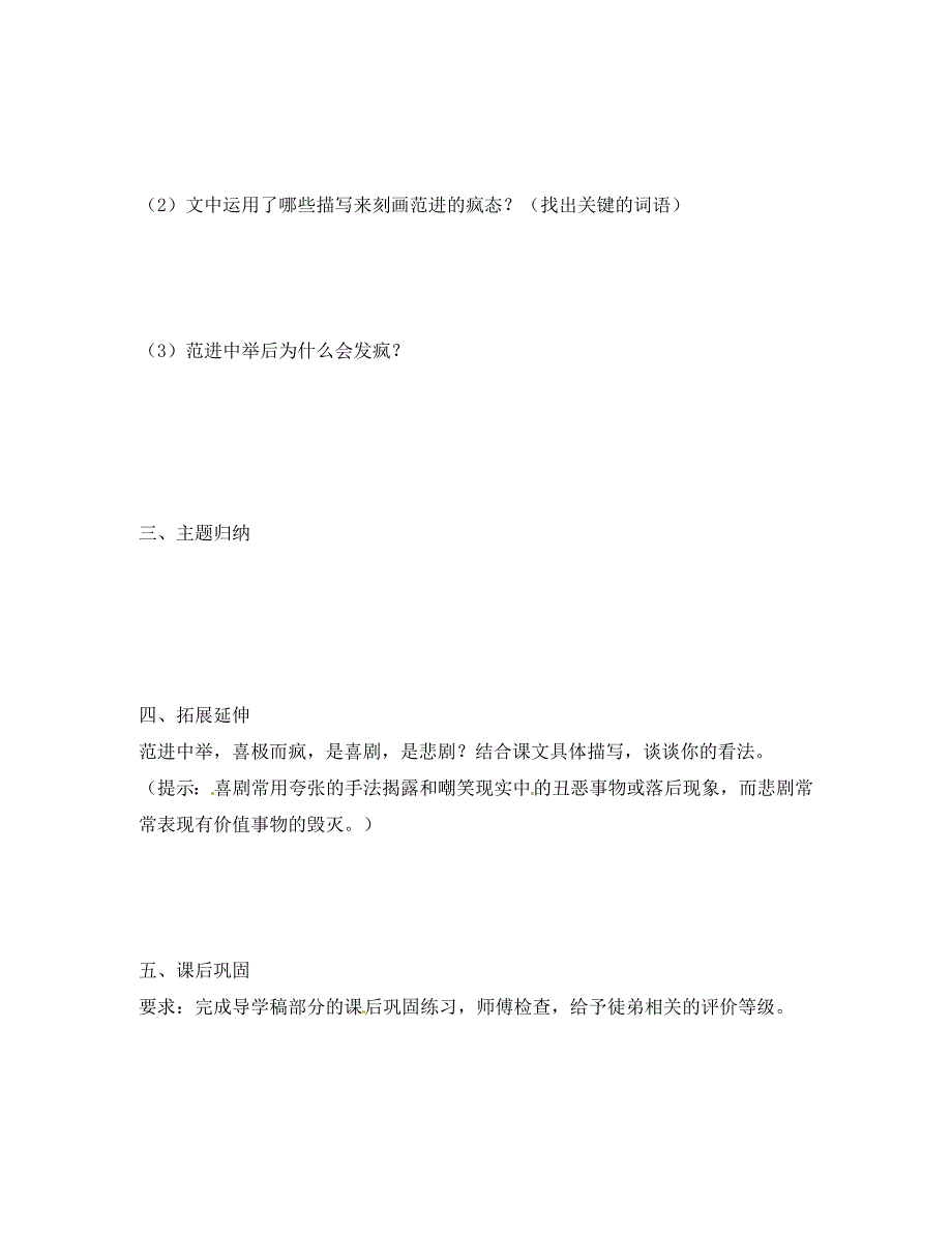 广东省河源市八年级语文下册第三单元10范进中举第2课时导学稿无答案语文版通用_第4页