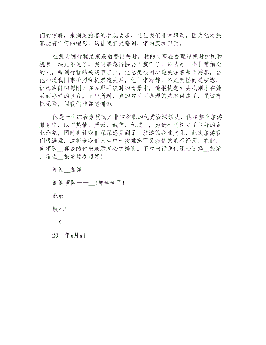 2022精选表扬导游的表扬信四篇_第4页