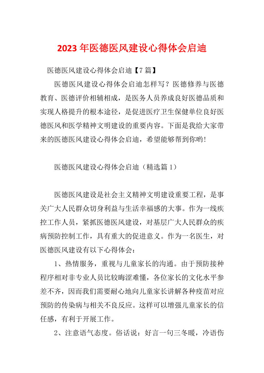 2023年医德医风建设心得体会启迪_第1页