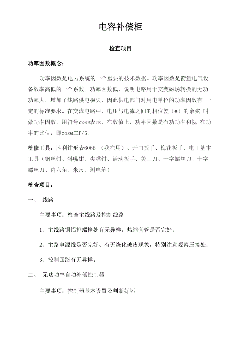 电容补偿柜检查项目_第1页