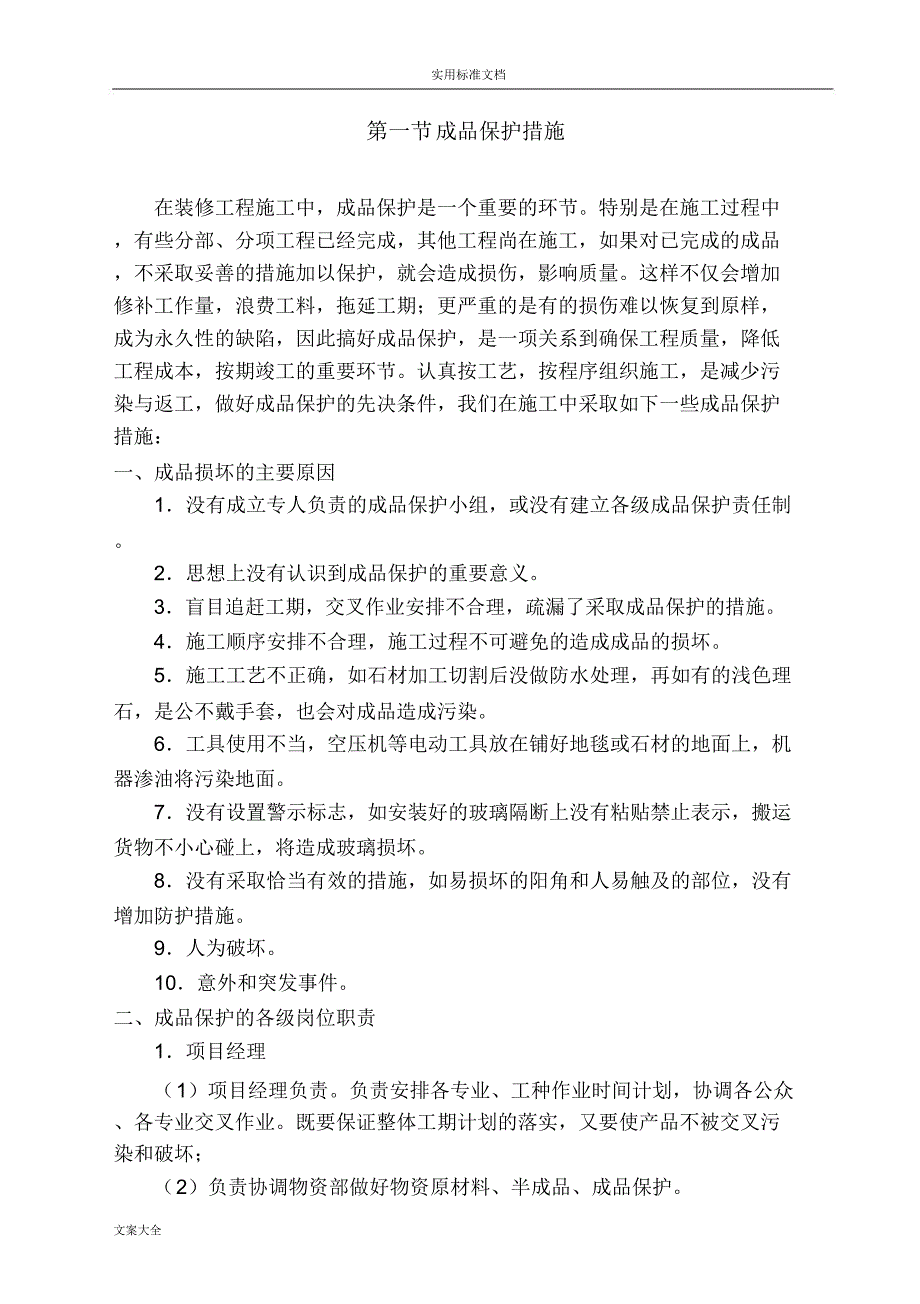 对成品保护和工程保修地管理系统要求措施和承诺_第2页