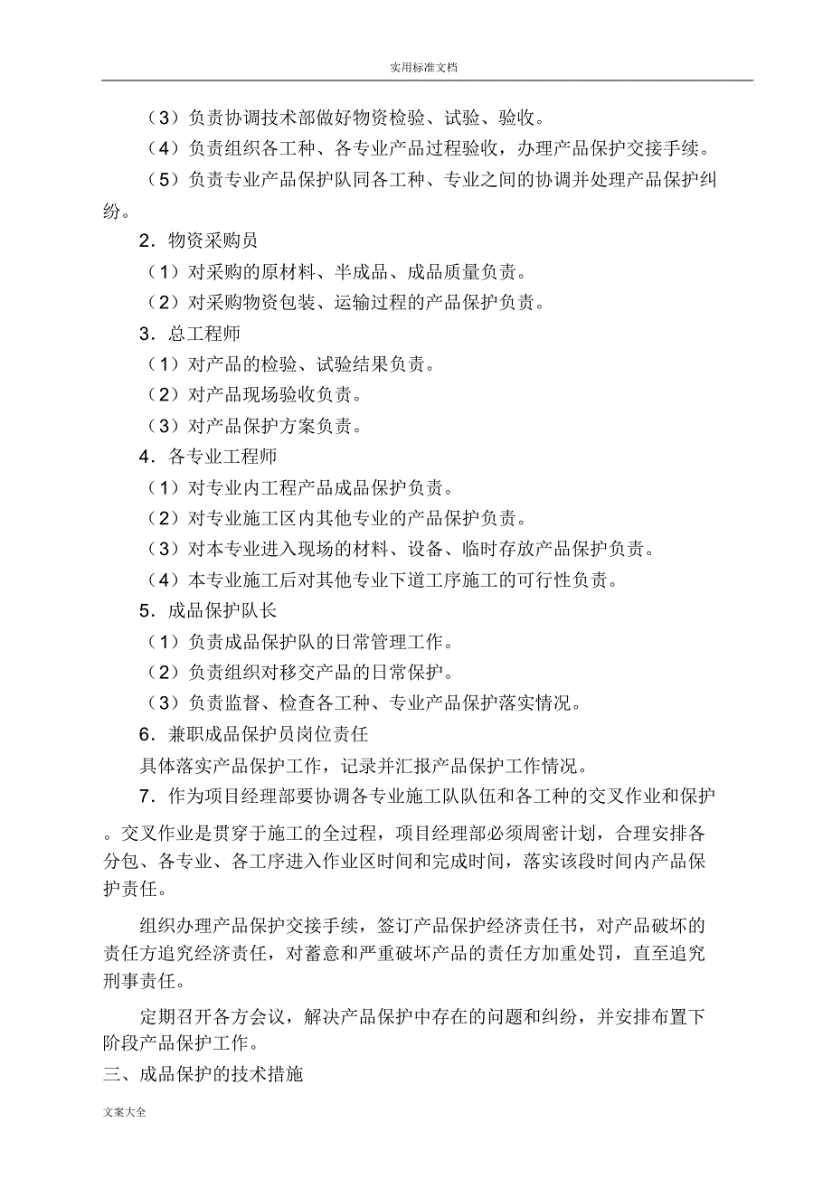 对成品保护和工程保修地管理系统要求措施和承诺_第3页