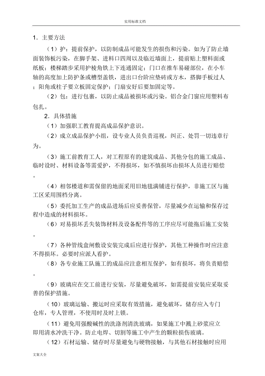 对成品保护和工程保修地管理系统要求措施和承诺_第4页