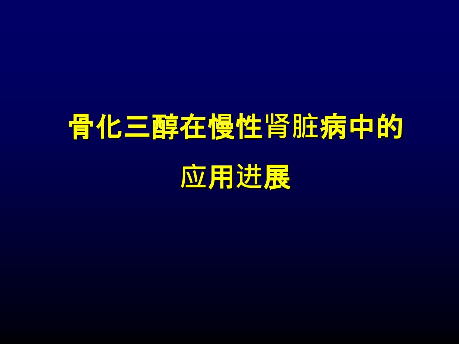 骨化三醇在慢性肾脏病中应用进展ppt课件_第1页