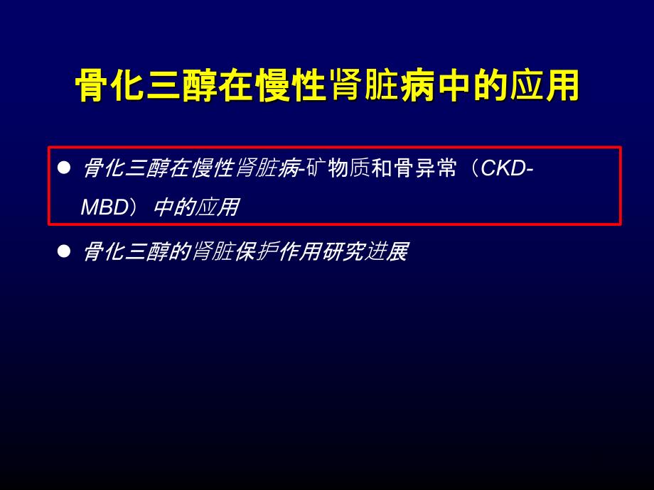 骨化三醇在慢性肾脏病中应用进展ppt课件_第2页