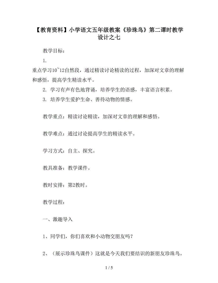 【教育资料】小学语文五年级教案《珍珠鸟》第二谭时教学设计之七.doc_第1页