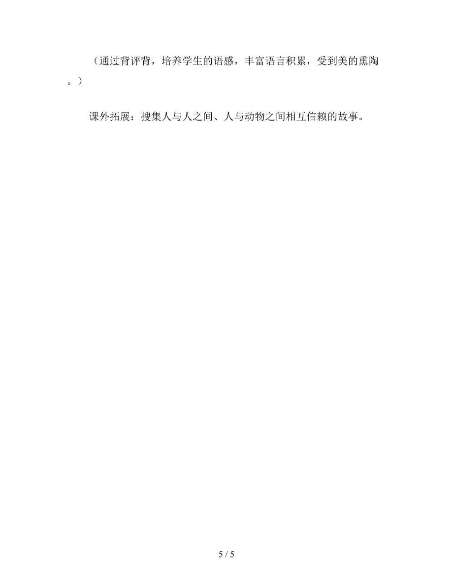 【教育资料】小学语文五年级教案《珍珠鸟》第二谭时教学设计之七.doc_第5页