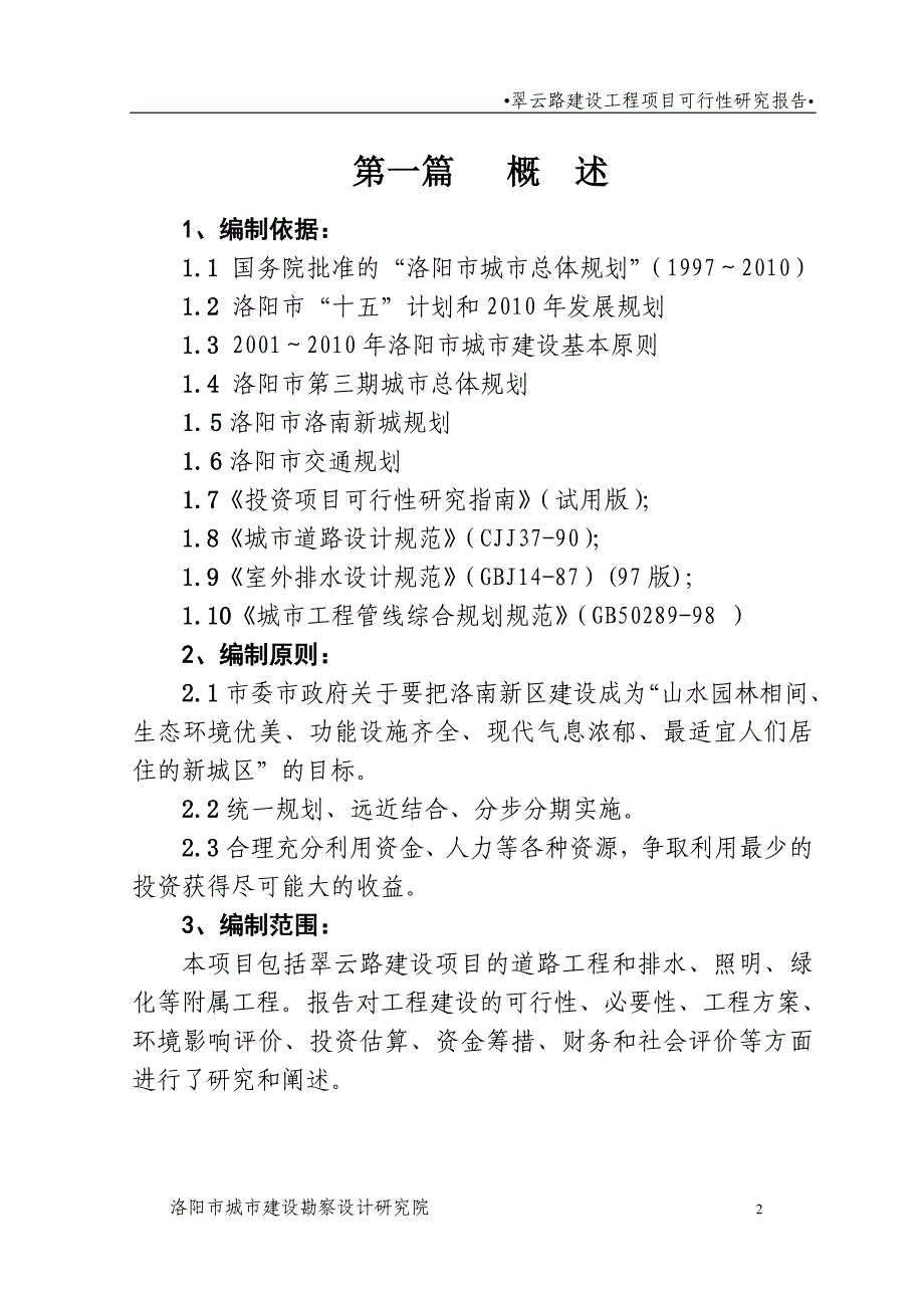 可研报告翠云路道路工程建设工程项目可行性研究报告39506_第2页