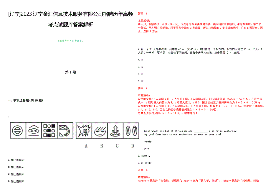 [辽宁]2023辽宁金汇信息技术服务有限公司招聘历年高频考点试题库答案解析_第1页