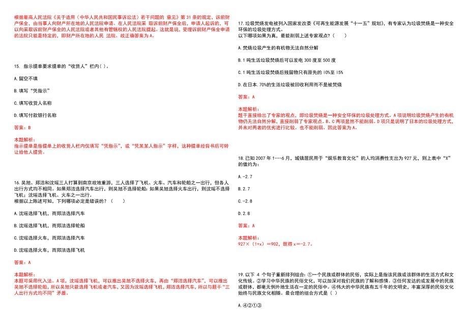 [辽宁]2023辽宁金汇信息技术服务有限公司招聘历年高频考点试题库答案解析_第5页