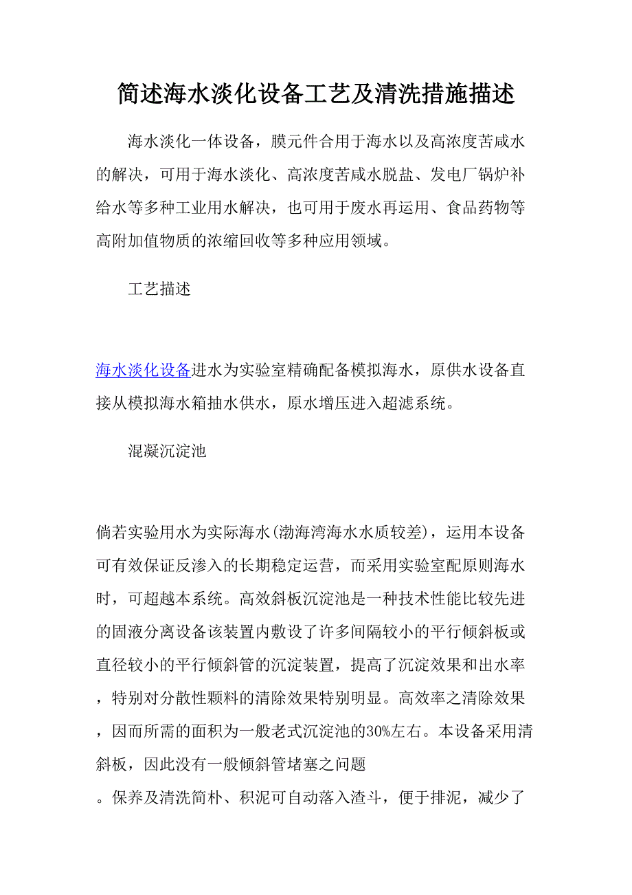 简述海水淡化设备工艺及清洗方法描述_第1页