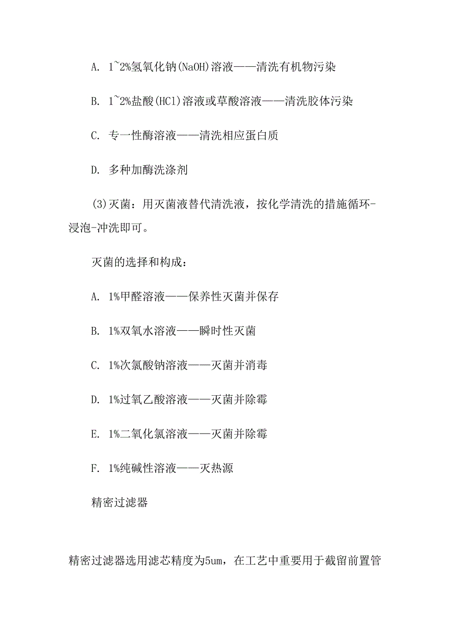 简述海水淡化设备工艺及清洗方法描述_第4页