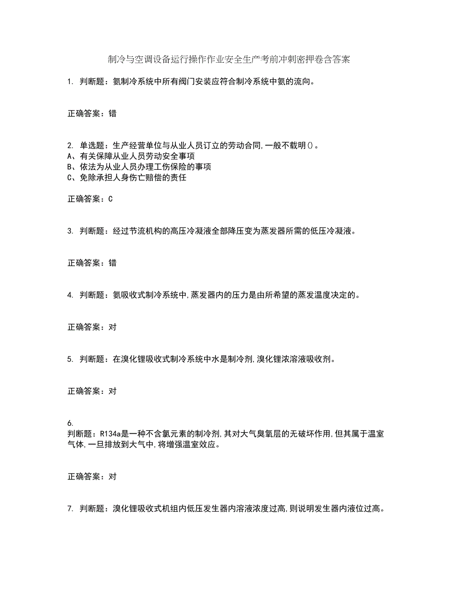 制冷与空调设备运行操作作业安全生产考前冲刺密押卷含答案46_第1页