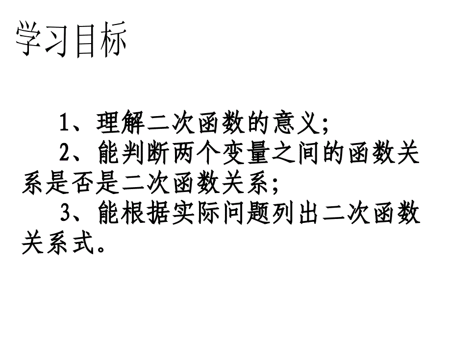 1二次函数的定义_第3页