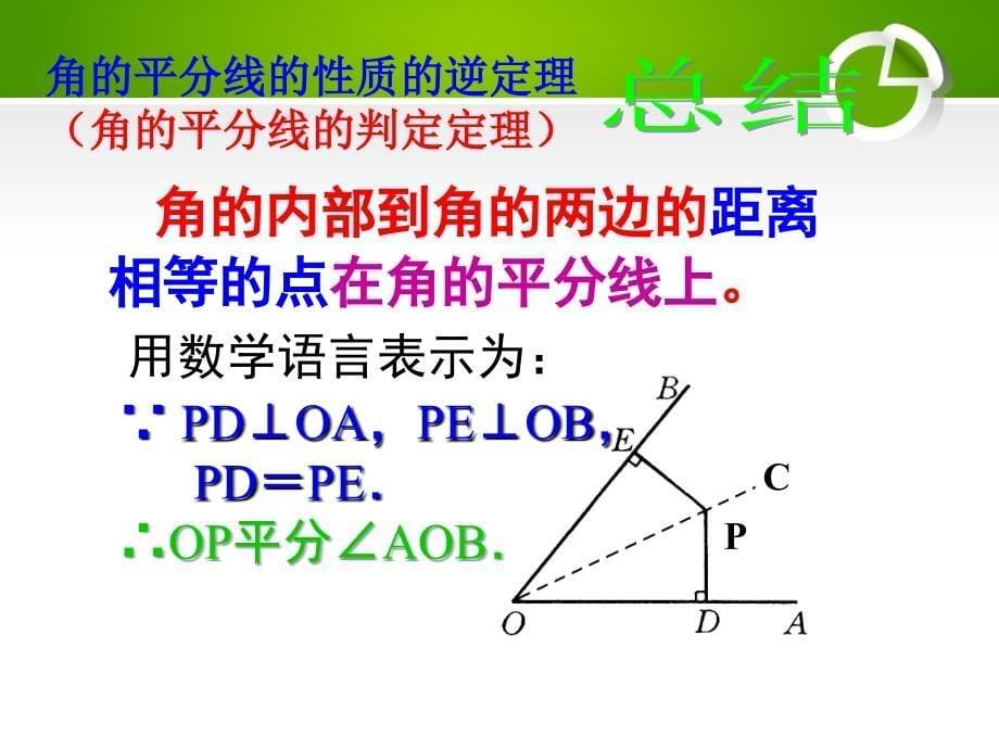 【八年级教学ppt课件】角平分线的性质-第2课时_第5页